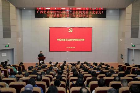 我校召开2024年度二层机构党委（党总支）书记抓基层党建工作述职评议会