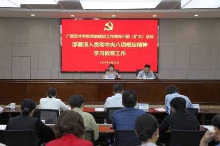 【学习教育】我校召开党的建设工作领导小组（扩大）会议 部署深入贯彻中央八项规定精神学习教育工作