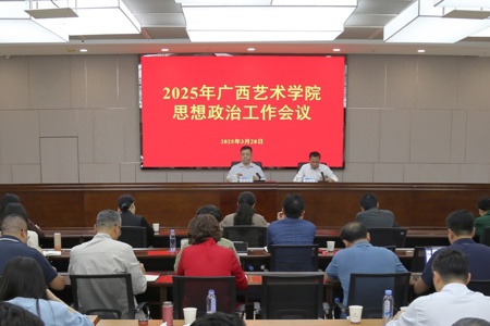 我校召开2025年思想政治工作会议
