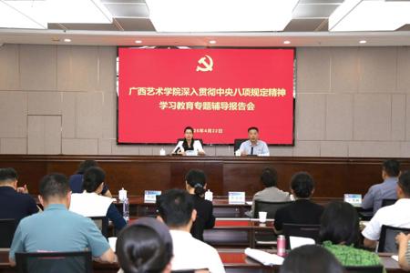 【学习教育】我校举办深入贯彻中央八项规定精神学习教育专题辅导报告会