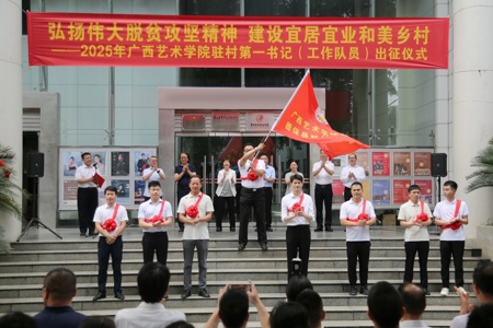 我校举行2025年驻村第一书记（工作队员）出征仪式