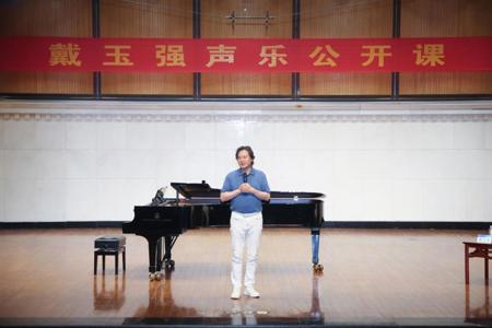 著名歌唱家戴玉强教授受聘我校客座教授并讲授公开课