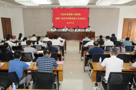自治区党委第八巡视组巡视广西艺术学院党委工作动员会召开