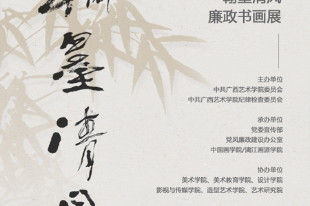 【展览资讯】广西艺术学院2025年“翰墨清风”廉政书画作品展开展
