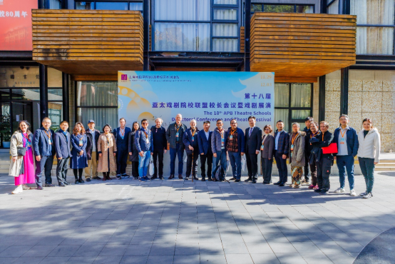 我校正式加入亚太戏剧院校联盟