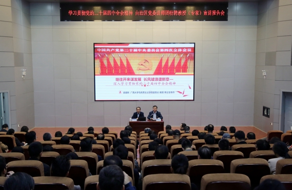 自治区党委讲师团特聘教授（专家）梁建新到我校宣讲党的二十届四中全会精神