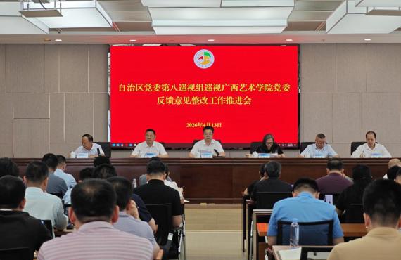 广西艺术学院党委召开巡视整改工作推进会