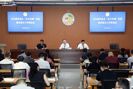 我校召开2026届毕业生“百日冲刺”阶段就业重点工作推进会