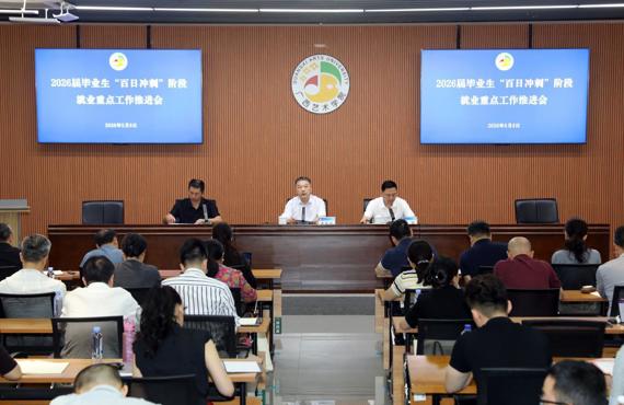 我校召开2026届毕业生“百日冲刺”阶段就业重点工作推进会